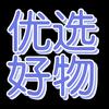 大影好物分享