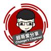 超哥不费话