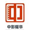中影·耀华国际影城官方号