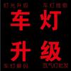 灯博士汽车灯光升级中心