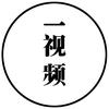 一视频
