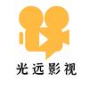 光远影视