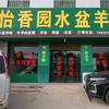 怡香园水盆羊肉