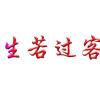 生若过客