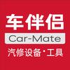 车伴侣汽修设备