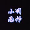 是小明哥