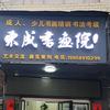 常宁市东成书画院书画培训-紫阳步行街