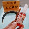 湘洋里优选