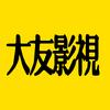 大友影视君