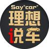 理想说车
