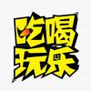 开心哥探店