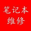 华盛笔记本维修技术交流分享