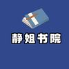 静姐书院