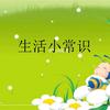 小徐生活小常识