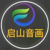 启山音画