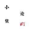 小张论商