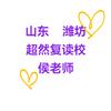 山东超然复读校 侯阳阳