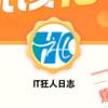 IT狂人日志