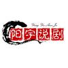 阳宇说剧