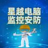 星越电脑监控安装
