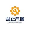 君正汽修