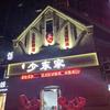 铜官区少东家饭店官方号