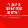 永远相信美好的事情即将发生