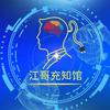 江哥充知馆