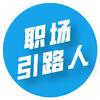 职场引路人
