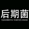 后期菌