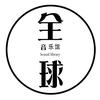 全球音乐典藏