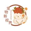 宠物新视界