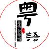 粤语歌学唱