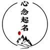 心念起名