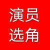演员选角