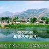 吃喝在新疆