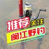 闽江野钓