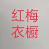 红梅高安市田南镇付家墟红梅衣橱（拒绝连赞