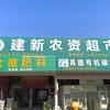 建新农资