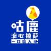 咕鹿流心披萨（常州总店）