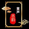 童声古韵
