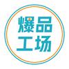 爆品工场