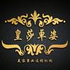 皇莎卓姿美容桥北店
