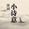 小诗意