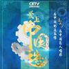 CETV爱上中国造