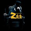 Z - 先生