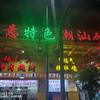如意特色潮汕砂锅粥（信丰桥北店）