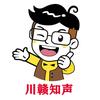 川赣知声