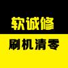 软诚修刷机清零网