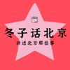 冬子话北京